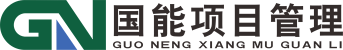 山东国能工程项目管理有限公司
